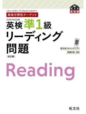 cover image of 英検分野別ターゲット 英検準1級 リーディング問題 改訂版: 本編